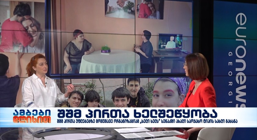 შშმ პირთა ხელშეწყობა – ორგანიზაციის “ხელი ხელს” დამფუძნებელი, მაია შიშნიაშვილი