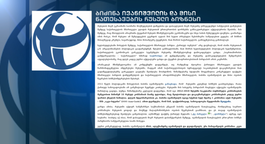 TI ბიძინა ივანიშვილისა და მისი ნათესავების რუსული ბიზნესის შესახებ კვლევას აქვეყნებს