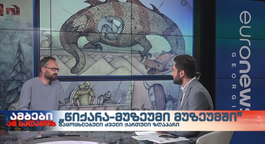 “წიქარა-მუზეუმი მუზეუმში” – ილუსტრატორი, გიო ჯინჭარაძე