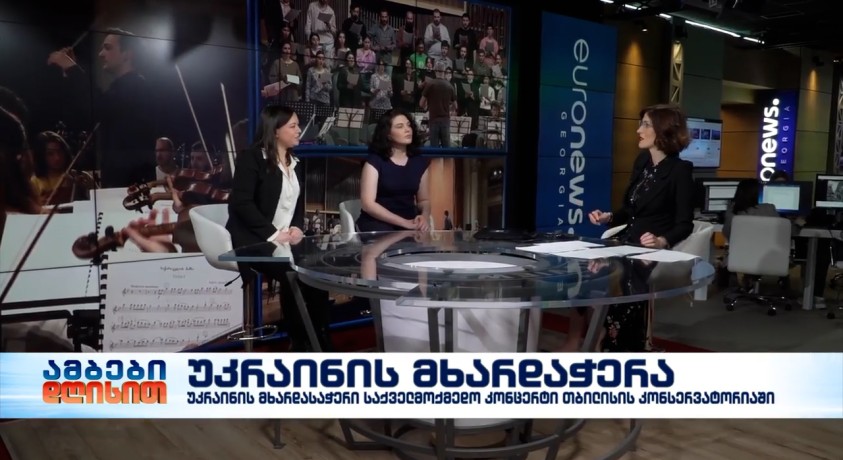 უკრაინის მხარდასაჭერად