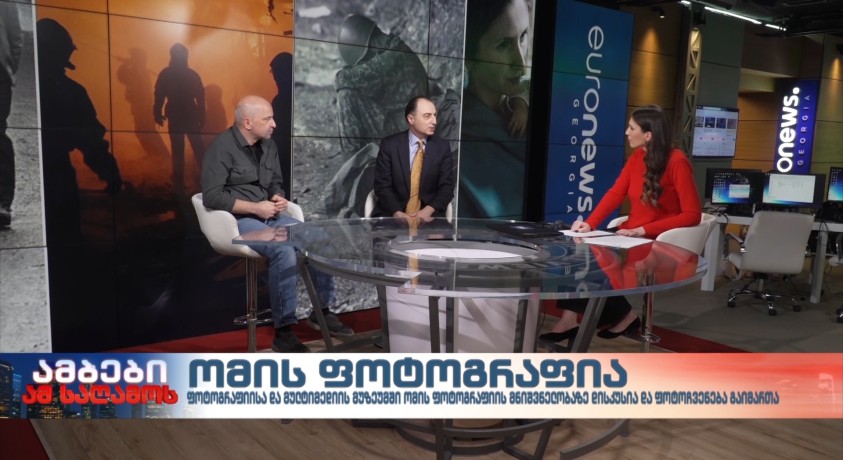 ომის ფოტოგრაფია – „რონდელის ფონდის“ უფროსი მეცნიერ-თანამშრომელი, გიორგი ბადრიძე და ფოტოგრაფი დავით მძინარიშვილი