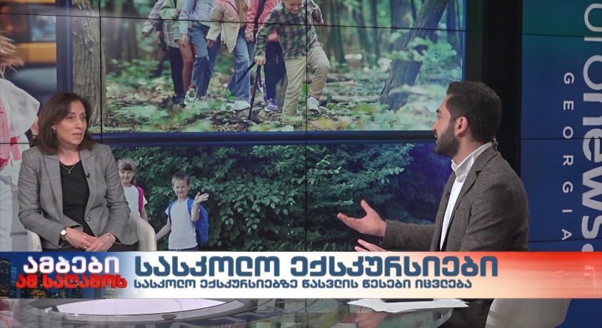 სასკოლო ექსკურსიები – საქართველოს განათლებისა და მეცნიერების სამინისტროს ზოგადი განათლების სამმართველოს უფროსი, ეკატერინე ხუციშვილი