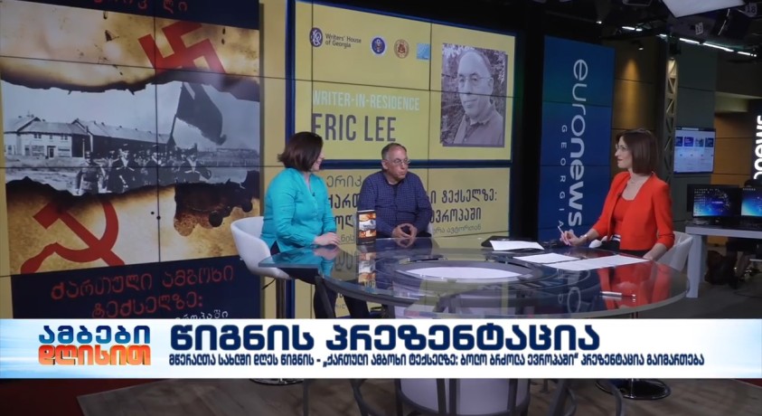 წიგნის პრეზენტაცია – მე-20 საუკუნის ისტორიის მკვლევარი, ერიკ ლი