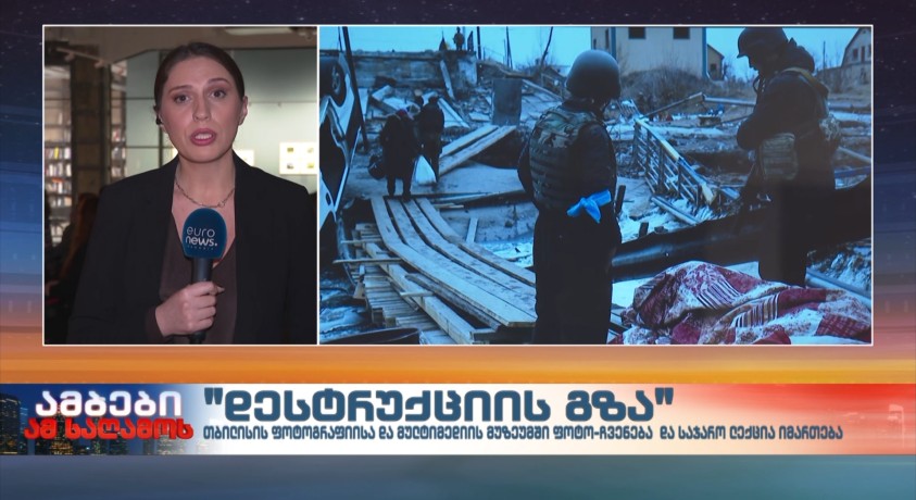 “დესტრუქციული გზა” –  ომით დაზარალებულ რეგიონებში გადაღებული ფოტოების ჩვენება