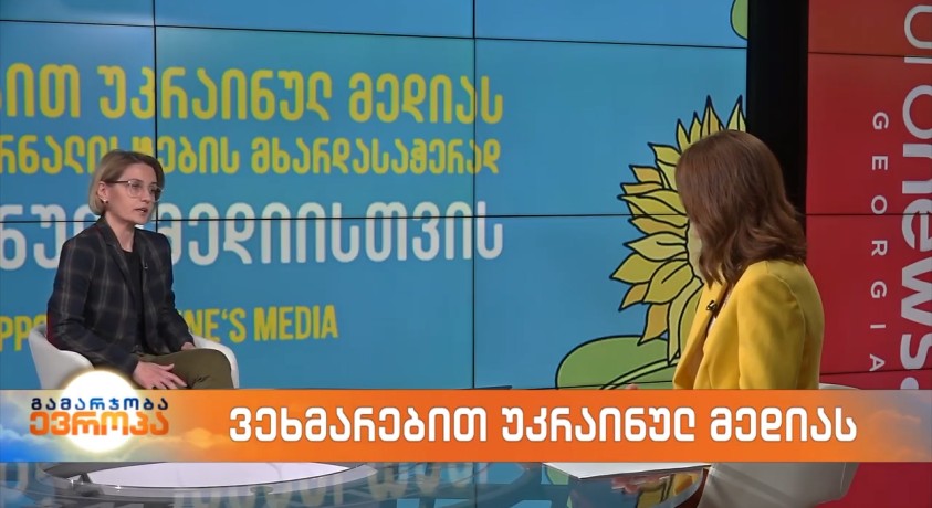 ვეხმარებით უკრაინულ მედიას – ჟურნალისტური ეთიკის ქარტიის საბჭოს თავმჯდომარე, თამარ რუხაძე