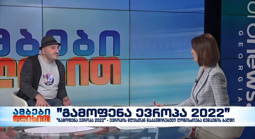 “გამოფენა ევროპა 2022″ – ახალგაზრდული ასოციაცია ,,დრონი”-ს ხელმძღვანელი, გიორგი კიკალიშვილი