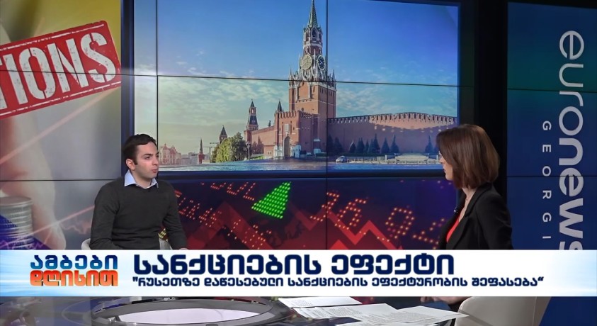 სანქციების ეფექტი – PMC კვლევითი ცენტრის მკვლევარი, ნიკა კაპანაძე