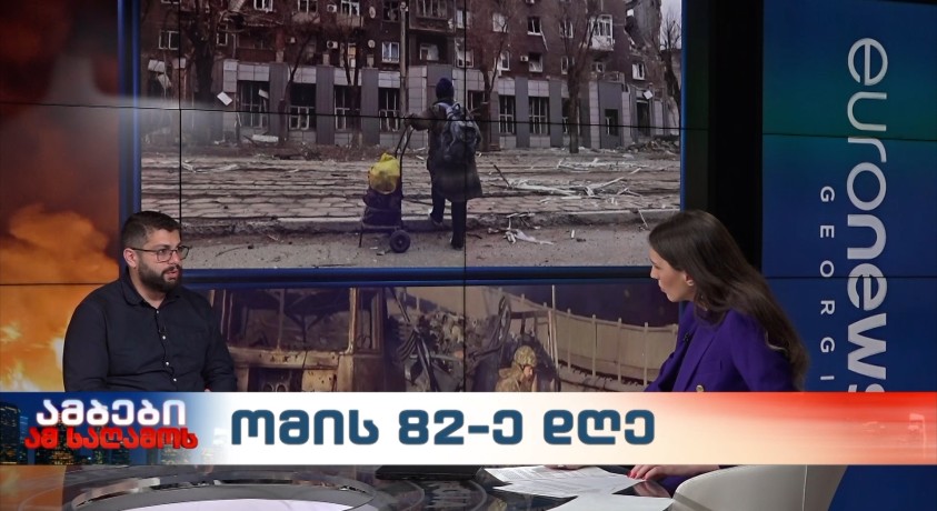 ომის 82-ე დღე – “ევროპის უნივერსიტეტის” პროფესორი, გიორგი გობრონიძე