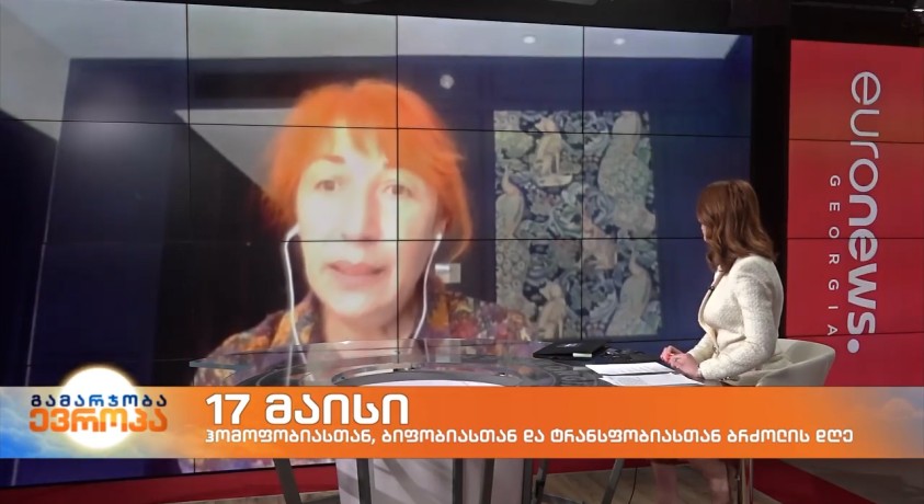 17 მაისი –  „ქალთა ინიციატივების მხარდამჭერი ჯგუფის“  მკვლევარი, ეკა აღდგომელაშვილი