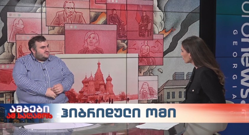 ჰიბრიდული ომი – ჰიბრიდული ომების მკვლევარი, დავით ძიძიშვილი