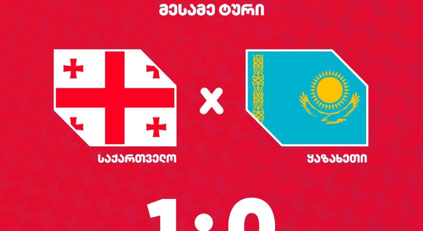 საქართველოს კიბერფეხბურთის ნაკრების პირველი გამარჯვება