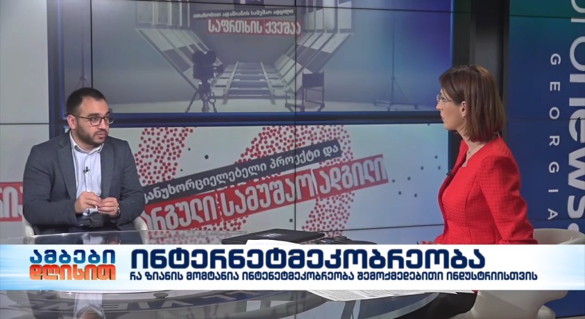 ინტერნეტმეკობრეობა – საქართველოს ანტიმეკობრული ცენტრის დირექტორი, ზურაბ ბეჟაშვილი