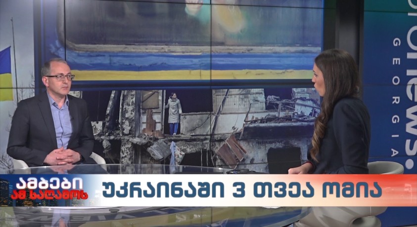 უკრაინაში 3 თვეა ომია – საგარეო პოლიტიკისა და ეროვნული უსაფრთხოების საკითხების მკვლევარი, გიორგი ბილანიშვილი