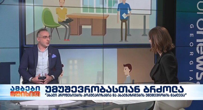 უმუშევრობასთან ბრძოლა – HR პროფესიონალთა ასოციაციის პრეზიდენტი, სერგო ნოზაძე