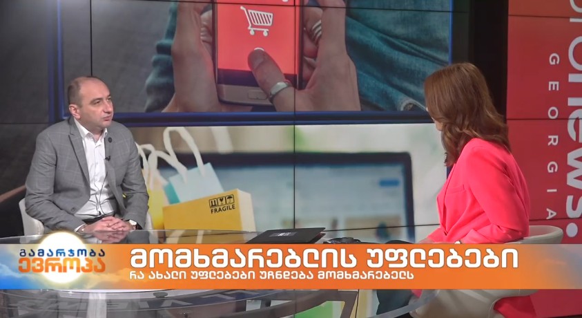 მომხმარებლების უფლებები – საქართველოს კონკურენციის ეროვნული სააგენტოს თავმჯდომარე, ირაკლი ლექვინაძე