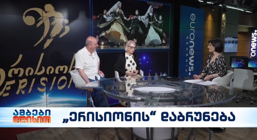 “ერისიონის” დაბრუნება – „ერისიონის“ სამხატვრო ხელმძღვანელი, შერმანდი ჭკუასელი და „ერისიონის“ მთავარმა ქორეოგრაფი, ეკა ჭკუასელი
