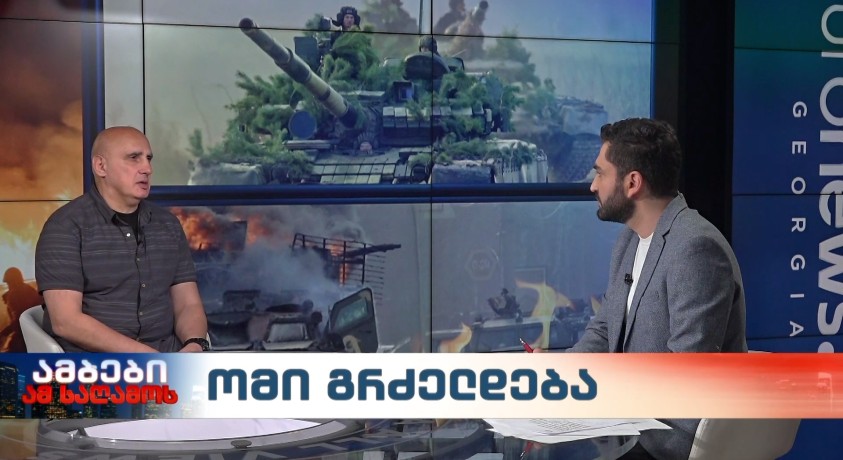 ომი გრძელდება – საქართველოს შეიარაღებული ძალების გენერალური შტაბის ყოფილი უფროსი, ვახტანგ კაპანაძე