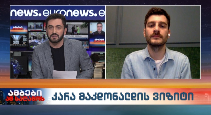 კარა მაკდონალდის ვიზიტი – სოციალური სამართლიანობის ცენტრის მართლმსაჯულების პროგრამის დირექტორი, გურამ იმნაძე