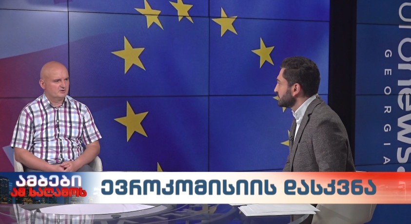 ევროკომისიის დასკვნა – საქართველოს პოლიტიკის ინსტიტუტის დამფუძნებელი, პროფესორი კორნელი კაკაჩია