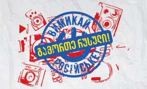 “გამორთე რუსული!” – საქართველოს საავტორო უფლებათა ასოციაცია კამპანიას იწყებს