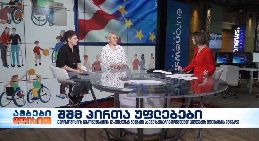 შშმ პირთა უფლებები