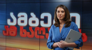 ამბები ამ საღამოთი 19 საათიანი გამოშვება 14.01.2021