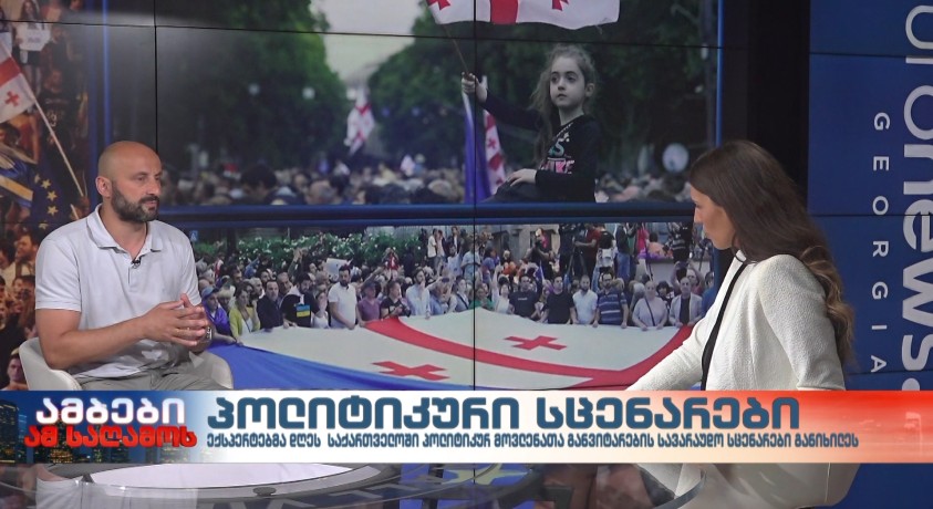 პოლიტიკური სცენარები – “აღმოსავლეთ ევროპის მრავალპარტიული დემოკრატიის ცენტრის” აღმასრულებელი დირექტორი, ლევან ცუცქირიძე