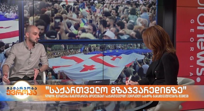 “საქართველო გზაჯვარედინზე” – “საქართველოს პოლიტიკის ინსტიტუტის“ მკვლევარი, შოთა კაკაბაძე