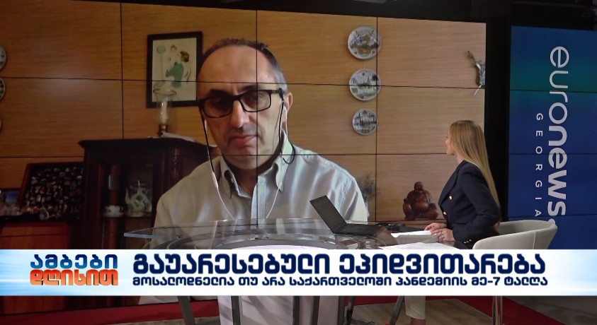 გაუარესებული ეპიდვითარება – ნორვეგიის სამეფოს ჯანდაცვის სამინისტროს უფროსი მრჩეველი, ზაზა წერეთელი