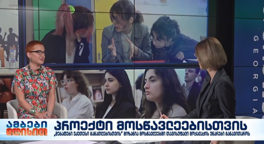 პროექტი მოსწავლეებისთვის – საქართველოს დებატებისა და განათლების ინსტიტუტის ხელმძღვანელი, თინათინ ცერცვაძე