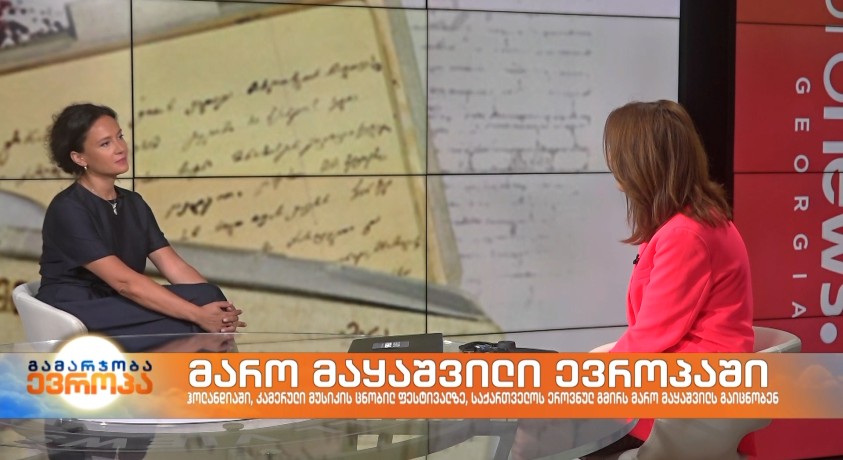 მარო მაყაშვილი ევროპაში – მეცოსოპრანო ნანა ძიძიგური