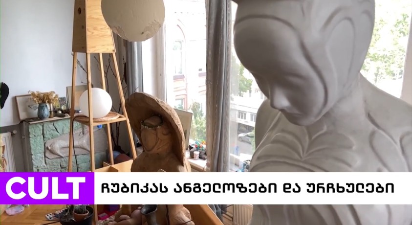 ჩუბიკას ანგელოზები და ურჩხულები…