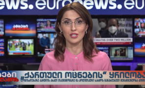 ამბები ამ საღამოს 17-საათიანი გამოშვება 16.01.2021