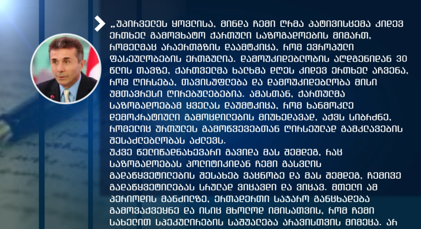 ბიძინა ივანიშვილის წერილს პოლიტიკოსები ეხმაურებიან