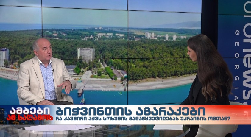 ბიჭვინთის აგარაკები – პოლიტოლოგი პაატა ზაქარეიშვილი