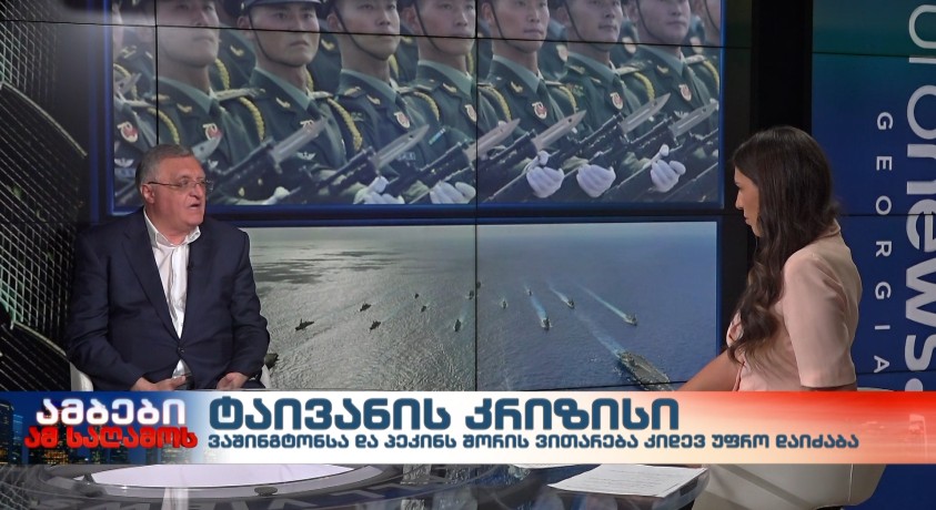 ტაივანის კრიზისი – “ჯეოქეისის” ბორდის წევრი, საქართველოს ყოფილ ელჩი ჩინეთში, დავით აფციაური