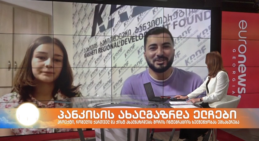 პანკისის ახალგაზრდა ელჩები