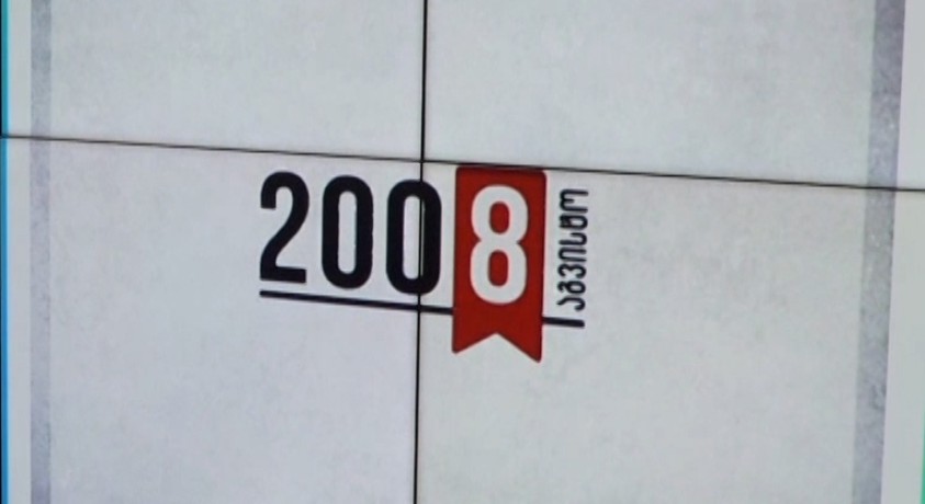 აგვისტოს ომის მე-14 წლისთავი – ადგილობრივი და საერთაშორისო გამოხმაურებები