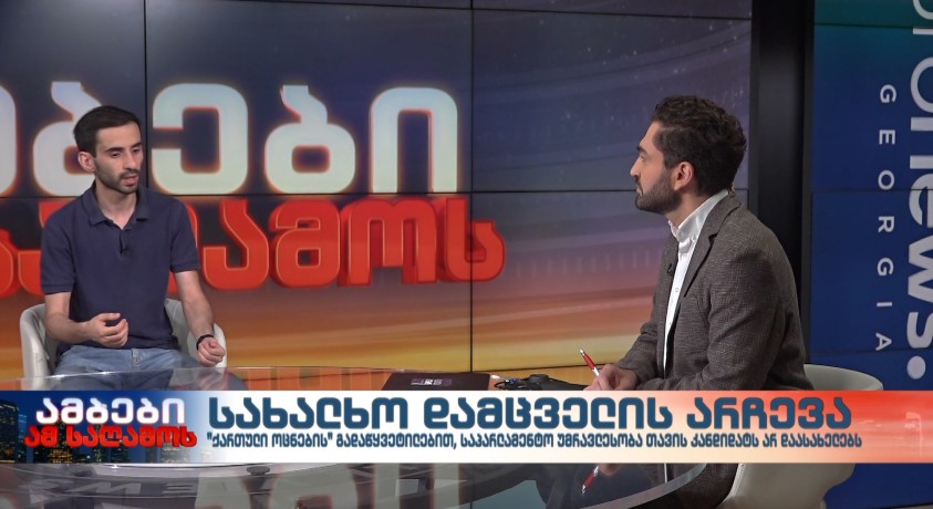 სახალხო დამცველის არჩევა – „ახალგაზრდა იურისტთა ასოციაციის“ თავმჯდომარე, ნიკა სიმონიშვილი