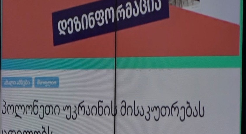 პოლონეთი რუსული დეზინფორმაციის ერთ-ერთი მთავარი სამიზნეა