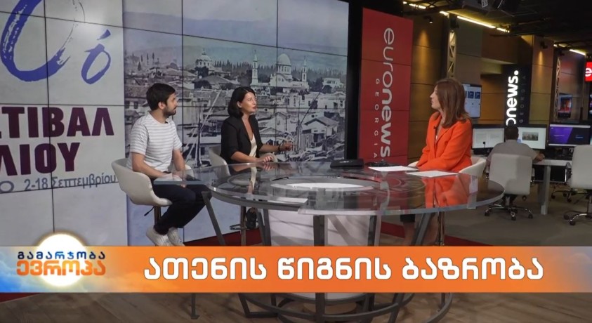 ათენის წიგნის ბაზრობა – მწერალთა სახლის დირექტორის მოადგილე, მაიკო დანელია და მწერალი ბექა ადამაშვილი