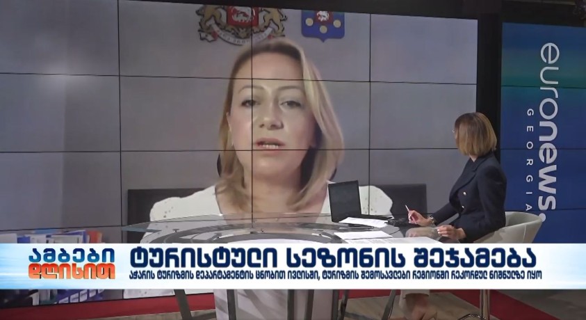 ტურისტული სეზონის შეჯამება – აჭარის ტურიზმისა და კურორტების დეპარტამენტის თავმჯდომარე, თინათინ ზოიძე
