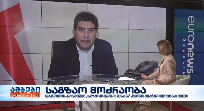 საგზაო მოძრაობა – საპარლამენტო უმრავლესობის წევრი, კანონპროექტის ერთ-ერთი ინიციატორი, ბექა დავითულიანი