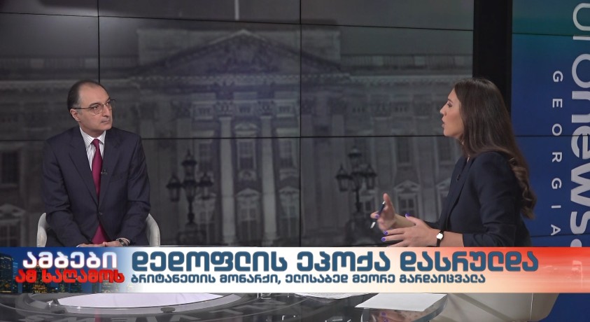 დედოფლის ეპოქა დასრულდა – საქართველოს ყოფილ ელჩი ბრიტანეთში, გიორგი ბადრიძე