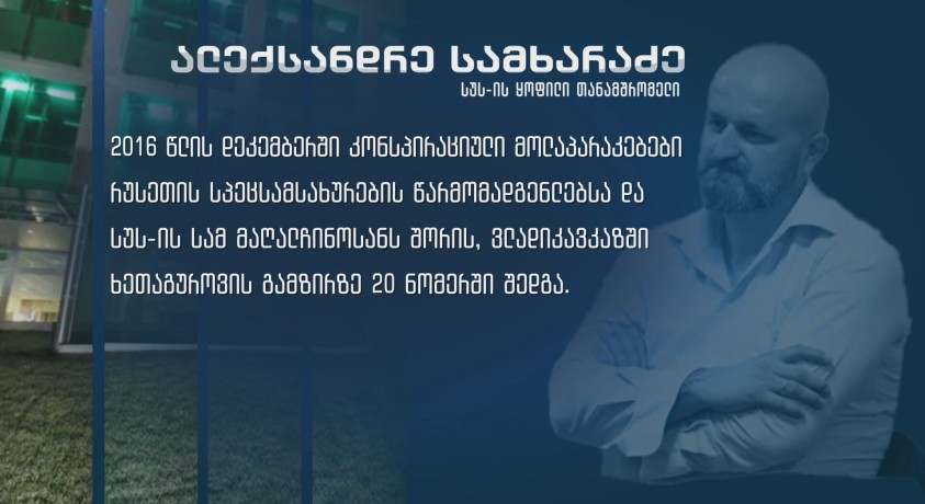 ბრალდება ქართულ სპეცსამსახურებს და საგამოძიებო კომისიის შექმნის მოთხოვნა
