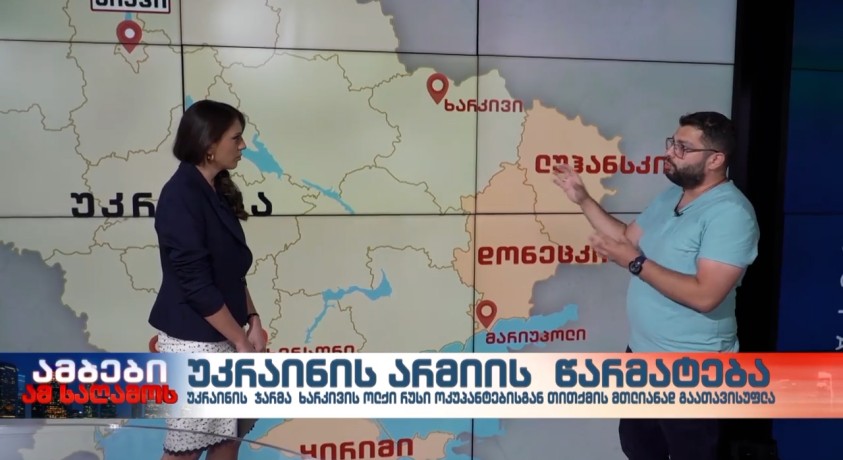 უკრაინის არმიის წარმატება – “ევროპის უნივერსიტეტის” პროფესორი, გიორგი გობრონიძე