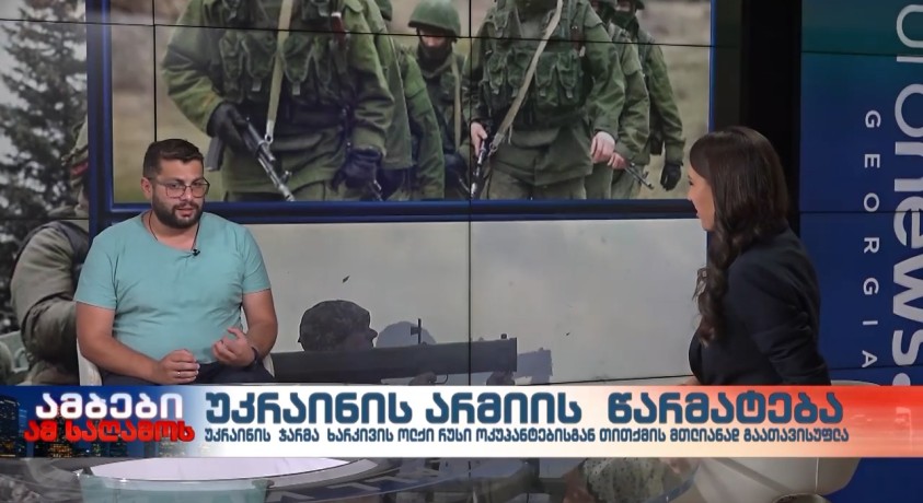 უკრაინის არმიის წარმატება – “ევროპის უნივერსიტეტის” პროფესორი, გიორგი გობრონიძე