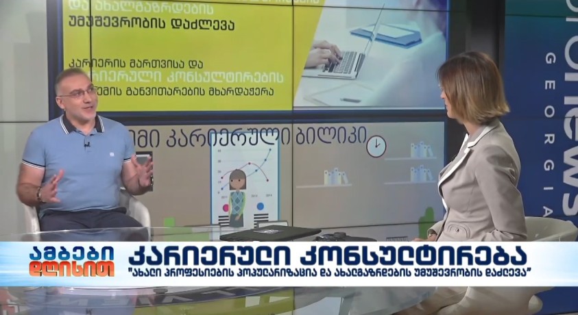 კარიერული კონსულტირება – HR პროფესიონალთა ასოციაციის პრეზიდენტმა, სერგო ნოზაძე