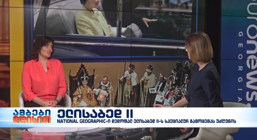 ელისაბედ II – ჟურნალ National Geographic საქართველოს მთავარი რედაქტორი, ნათია ხულუზაური