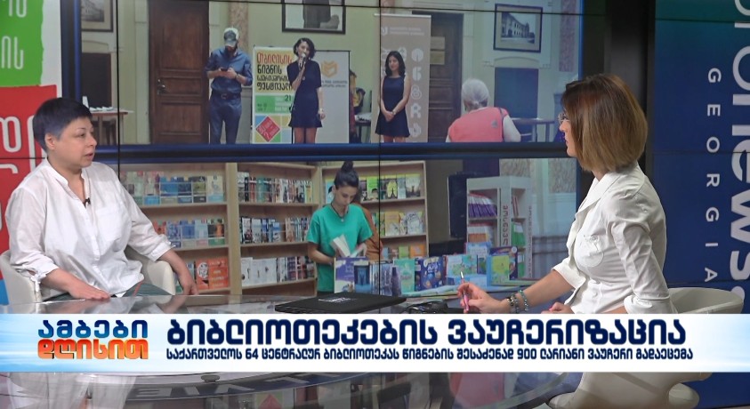ბიბლიოთეკების ვაუჩერიზაცია – საქართველოს წიგნის გამომცემელთა და გამავრცელებელთა ასოციაციის თავმჯდომარე, თამარ ლებანიძე